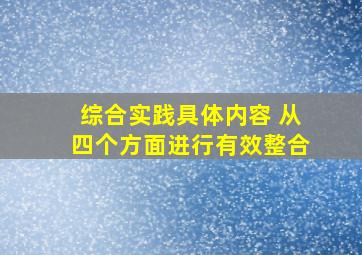 综合实践具体内容 从四个方面进行有效整合